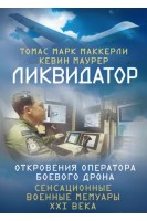 Ликвидатор. Откровения оператора боевого дрона. Томас Марк Маккерли