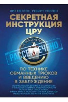 Секретная инструкция ЦРУ по технике обманных трюков и введению в заблуждение. Кит Мелтон