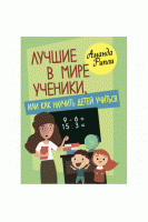 Лучшие в мире ученики или как научить детей учиться. Аманда Рипли