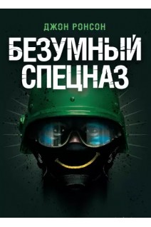 Безумный спецназ. Ронсон  Джон