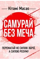 Самурай без меча. Перемагай не силою зброї а силою розуму. Кітамі Масао