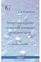 Респираторная поддержка при анестезии реанимации интенсивной терапии. Уч. пособие для медучилищ. Левшанков А.И.