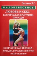 Любовь и секс - космическая программа природы. Супружеская измена - трагедия но человек виновен в ней частично. Песиков Я.С.