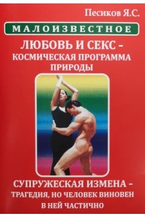 Любовь и секс - космическая программа природы. Супружеская измена - трагедия но человек виновен в ней частично. Песиков Я.С.