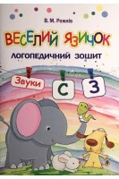 Веселий язичок: логопедичний зошит для дошкільнят. Звуки (c) (з). Рожнів В.М.