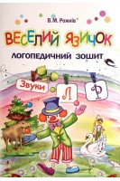Веселий язичок: логопедичний зошит для дошкільнят. Звуки (л) (р). Рожнів В.М.