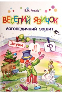 Веселий язичок: логопедичний зошит для дошкільнят. Звуки (л) (р). Рожнів В.М.