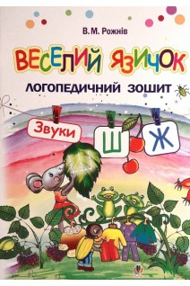Веселий язичок: логопедичний зошит для дошкільнят. Звуки (ш) (ж). Рожнів В.М.