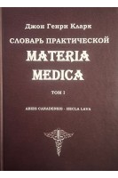 Словарь практической Materia Medica в 3-х томах. Джон Генри Кларк