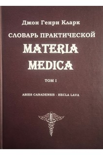 Словарь практической Materia Medica в 3-х томах. Джон Генри Кларк