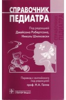 Справочник педиатра. Джейсон Робертсон Николь Шилковски Н.А. Геппе