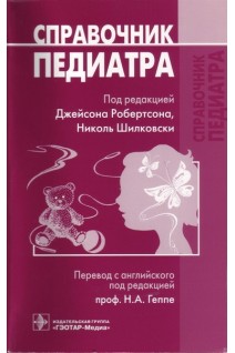 Справочник педиатра. Джейсон Робертсон Николь Шилковски Н.А. Геппе