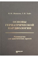 Основы гериатрической кардиологии. Руководство для практикующих врачей. Яковлев В.М.