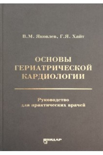Основы гериатрической кардиологии. Руководство для практикующих врачей. Яковлев В.М.