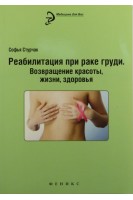 Реабилитация при раке груди: возвращение красоты. Стурчак С.