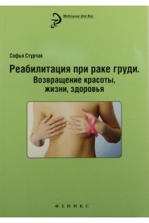 Реабилитация при раке груди: возвращение красоты. Стурчак С.