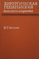 Хирургическая гепатология детского возраста (БУ). Акопян В.Г.