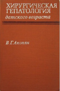 Хирургическая гепатология детского возраста (БУ). Акопян В.Г.