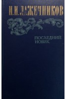 Последний Новик (БУ). Лажечников И.И.