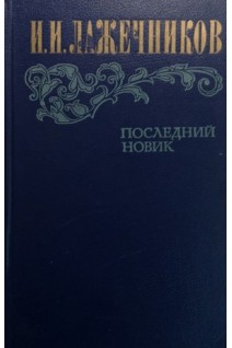 Последний Новик (БУ). Лажечников И.И.