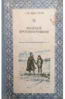 Великое противостояние (БУ). Кассиль Л.А.