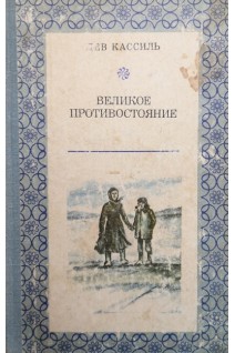 Великое противостояние (БУ). Кассиль Л.А.