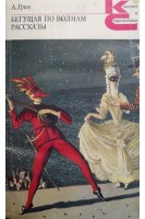 Бегущая по волнам. Рассказы (БУ). Грин А.