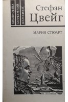 Мария Стюарт (БУ). Цвейг С.