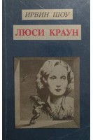 Люси Краун (БУ). Шоу И.