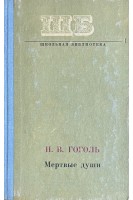 Мертвые души (БУ). Гоголь Н.В.