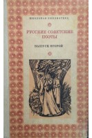 Русские советские поэты (выпуск второй) (БУ). Попова Л.Н.
