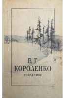 Избранное (БУ). Короленко В.Г.