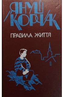 Правила життя (БУ). Корчак Я.