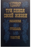 Три певца своей жизни: Казанова Стендаль Толстой (БУ). Цвейг С.