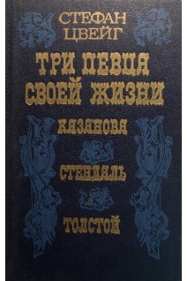 Три певца своей жизни: Казанова Стендаль Толстой (БУ). Цвейг С.