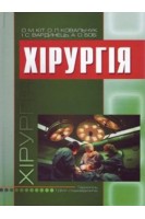 Хірургія. Кіт О.М. Боб А.О. Жуковський В.С.
