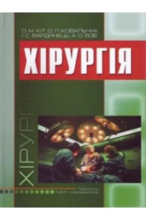 Хірургія. Кіт О.М. Боб А.О. Жуковський В.С.