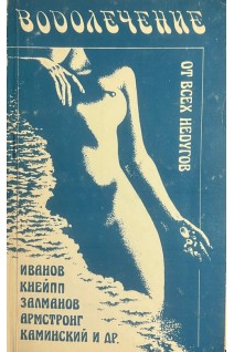 Водолечение от всех недугов (БУ). Кузьменко А.А.