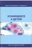Хламидиоз у детей. Юлиш Е.И. Волосовец А.П. Абатуров А.Е.