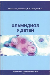 Хламидиоз у детей. Юлиш Е.И. Волосовец А.П. Абатуров А.Е.