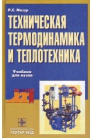 Техническая термодинамика и теплотехника  . Л.С.Мазур