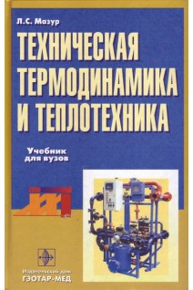 Техническая термодинамика и теплотехника  . Л.С.Мазур