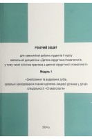 Робочий зошит для самостійної роботи студентів 4 курсу навчальної дисципліни Дитяча хірургічна стоматологія. Модуль 1 Знеболення та видалення зубів у дітей запальні захворювання тканин щелепно-лицевої ділянки у дітей спеціальності Стоматологія. Яковенко Л.М. Єфименко В.П. Чехова І.Л.
