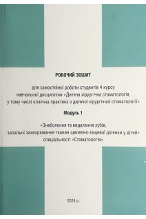 Робочий зошит для самостійної роботи студентів 4 курсу навчальної дисципліни Дитяча хірургічна стоматологія. Модуль 1 Знеболення та видалення зубів у дітей запальні захворювання тканин щелепно-лицевої ділянки у дітей спеціальності Стоматологія. Яковенко Л.М. Єфименко В.П. Чехова І.Л.