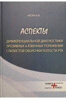 Аспекты дифференциальной диагностики эрозивных и язвенных поражений слизистой оболочки полости рта. Несин А.Ф.