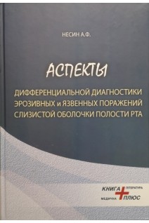 Аспекты дифференциальной диагностики эрозивных и язвенных поражений слизистой оболочки полости рта. Несин А.Ф.