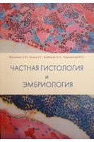 Частная гистология и эмбриология. Краткий курс. Яременко Л.М.