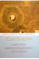 Компендіум з цитології загальної ембріології та гістології. Грабовий О.М. Яременко Л.М. Божко О.Г.