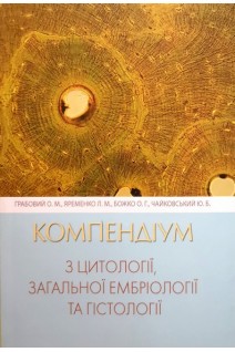 Компендіум з цитології загальної ембріології та гістології. Грабовий О.М. Яременко Л.М. Божко О.Г.