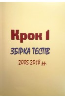 Krok 1 Medicine (Крок 1. Збірка тестів 2005-2018 рр.). Ананко С.Я.